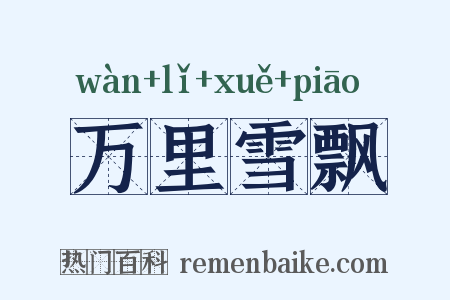 万里雪飘是什么意思的图片
